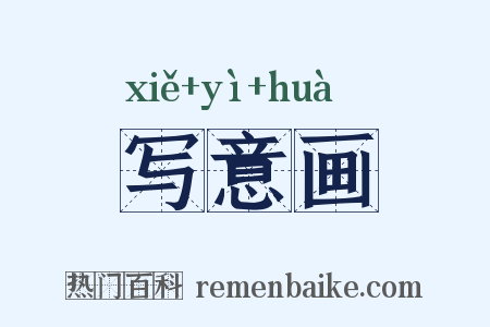 写意画是什么意思的图片